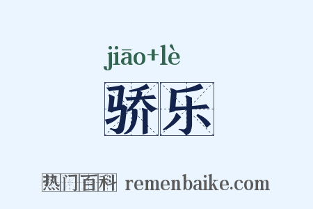 骄乐是什么意思的图片